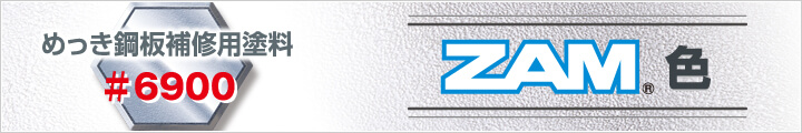 通信販売(ZAM)